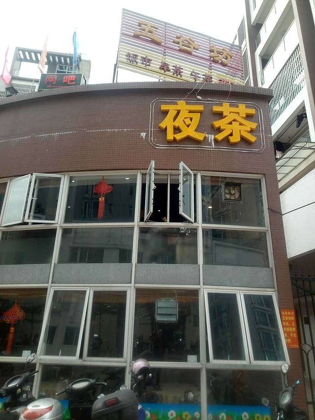 五谷坊(容桂店)