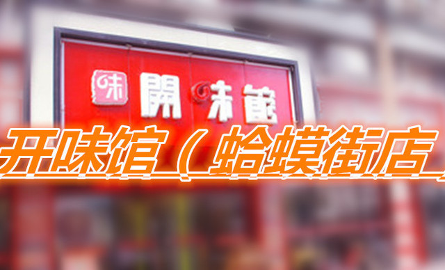 刘大厨开味馆·南昌市井菜(蛤蟆街店)