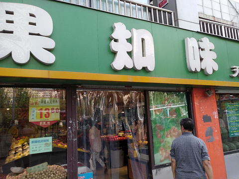 果知味天通苑店(天通苑店)