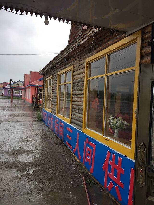 阿尔山渔家乐饭店