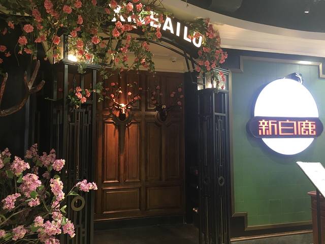 新白鹿餐厅(悠迈生活广场店)