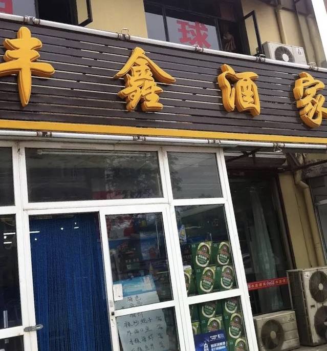 丰鑫家常菜馆(凌水路店)