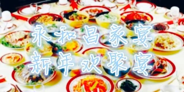 永和昌家宴(东城华府店)