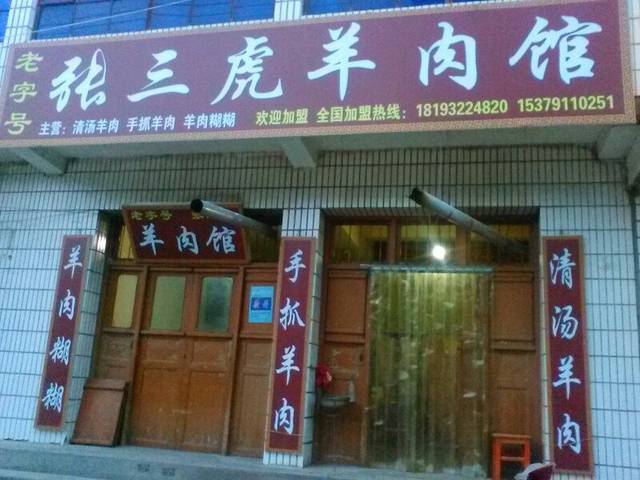 张三虎羊肉馆