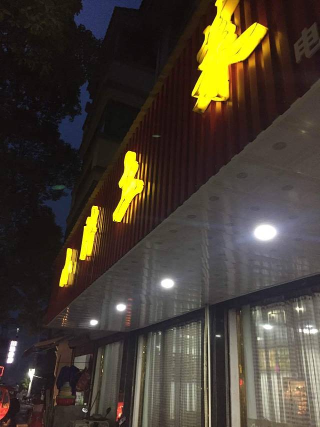 小胖土菜馆(盐官店)