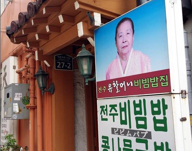 Jeonju Yuhalmeoni Bibimbap