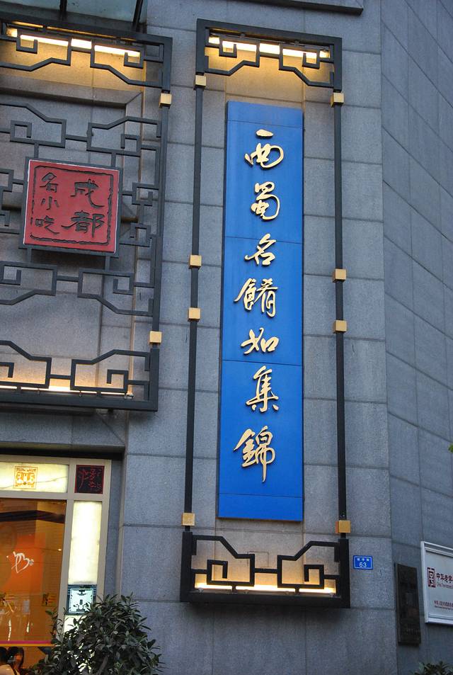 龙抄手(浣花北路店)