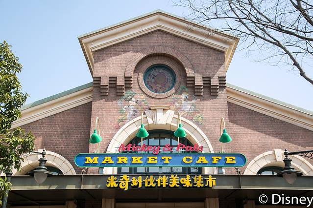 米奇好伙伴美味集市