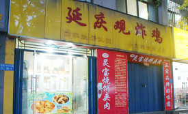延庆观炸鸡(棉纺东路店)