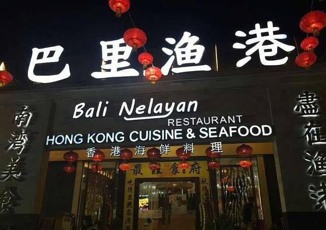 巴里渔港高级粤菜海鲜餐厅