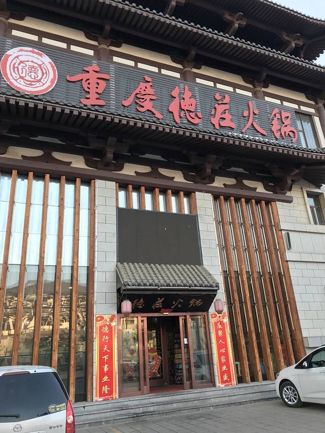重庆德庄火锅(沂南店)