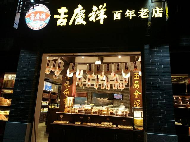 吉庆祥(华山南路店)