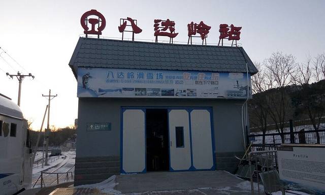 八达岭站