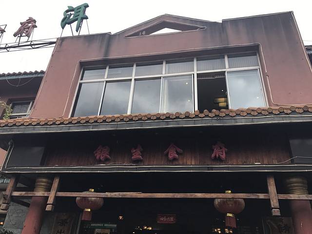 普洱银生食府(金星店)