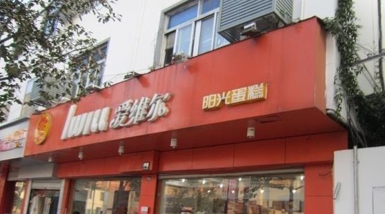 爱维尔阳光蛋糕(十梓店)