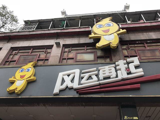 风云再起游乐汇(苏州观前街店)