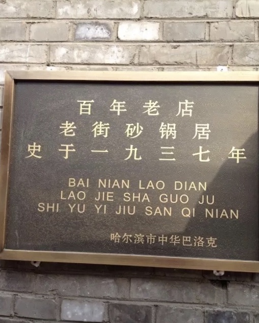 李氏熏酱老街砂锅居(南二道街店)