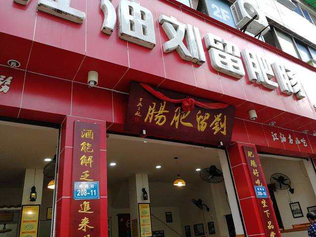 江油刘留肥肠(绵阳店)