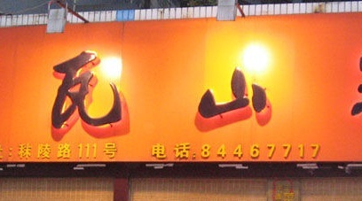 阿瓦山寨(木东路店)