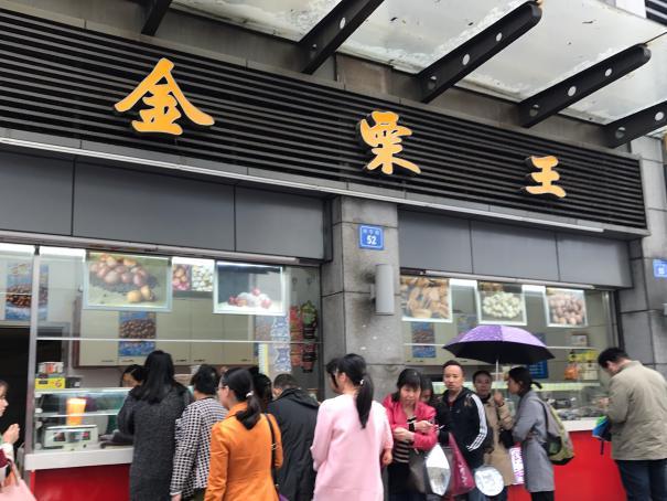 金栗王(崇安寺店)