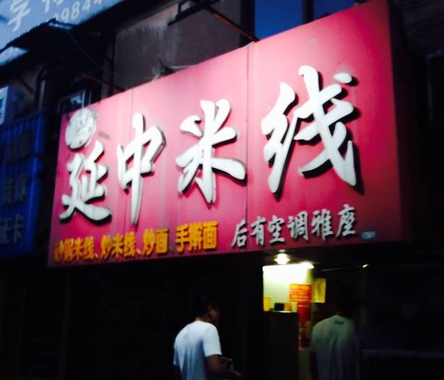 延中米线(新海中学店)
