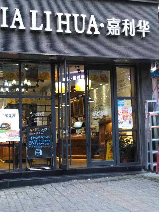 嘉利华(万州观音岩店)