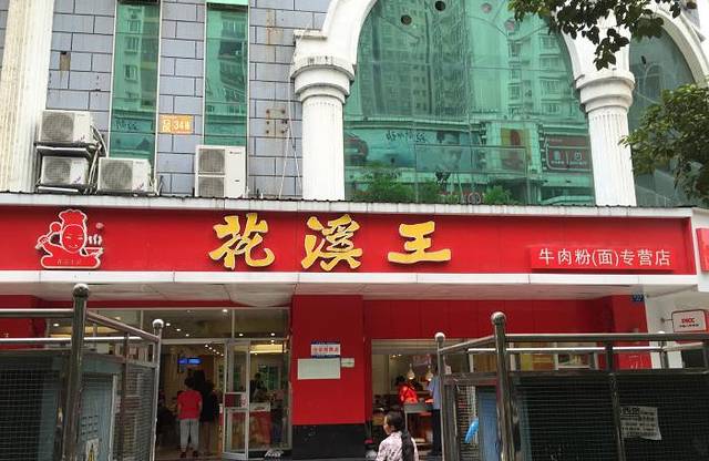 花溪王记牛肉粉(都司路店)