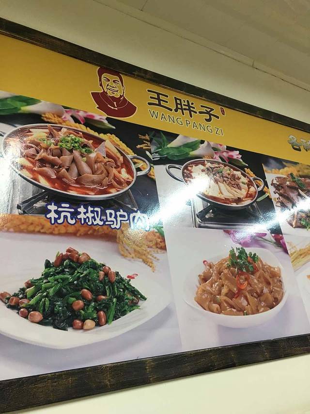 王胖子驴肉火烧(东四店)