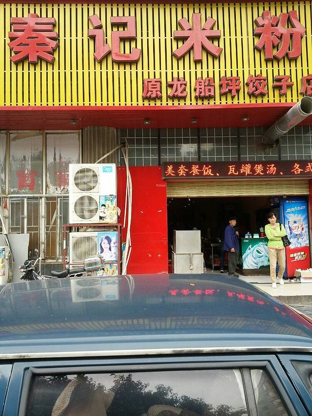 秦记桂林米粉龙船坪饺子(惠龙城店)