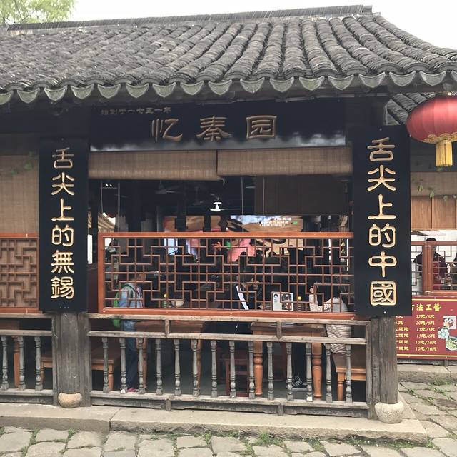 忆秦园小笼包(惠山古镇总店)