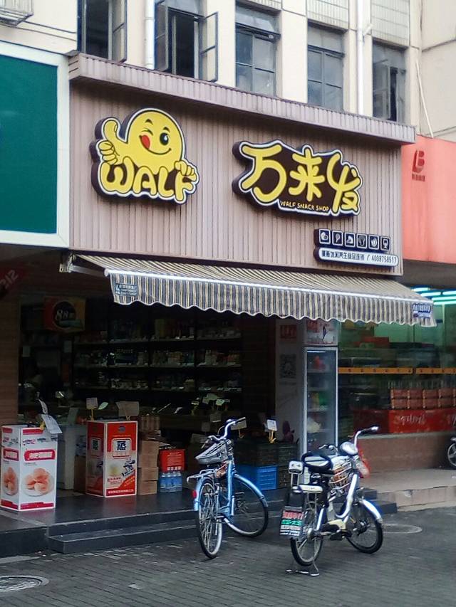 2024万来发(博山东路店)攻略,上海万来发(博山东路店)美食推荐,点评/电话/地址-【去哪儿攻略】
