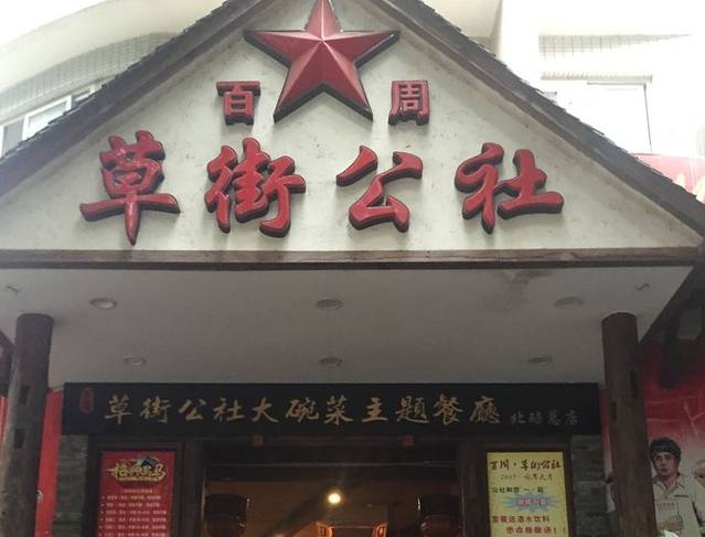 百周草街公社(北碚城南店)