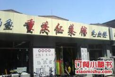 重庆仁菜馆
