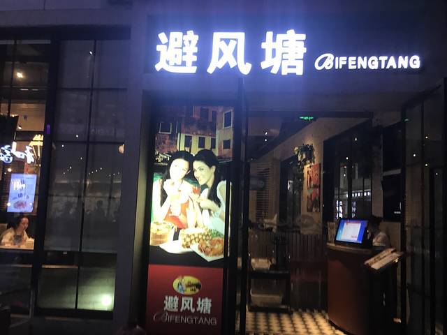 避风塘(天一广场店)