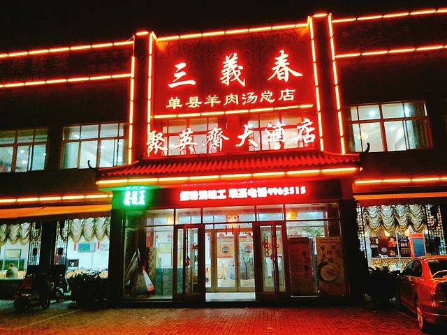 单县三義春羊肉汤(中央花园店)