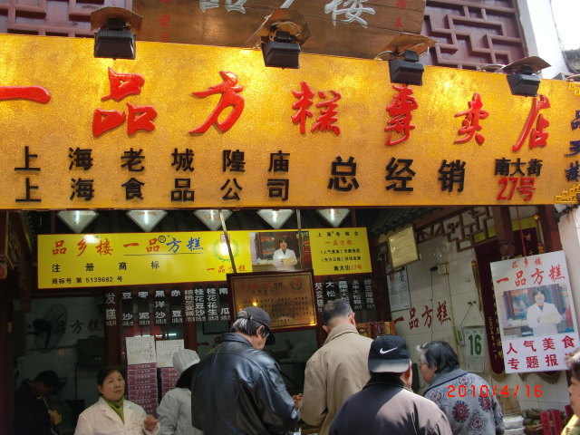 一品方糕专卖店(南大街店)