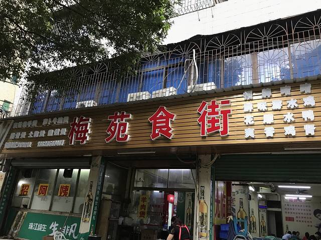 梅苑食街·啫啫鸡煲