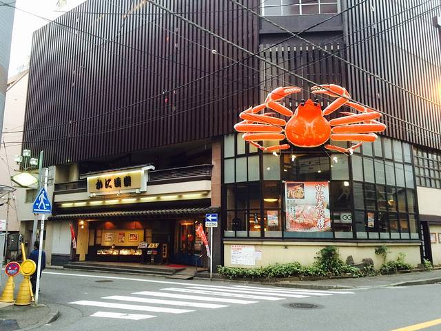 蟹道乐(川崎店)