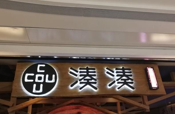 凑凑火锅·茶憩(杭州金地广场店)