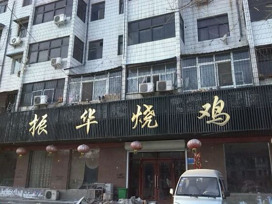 振华烧鸡(民主路店)