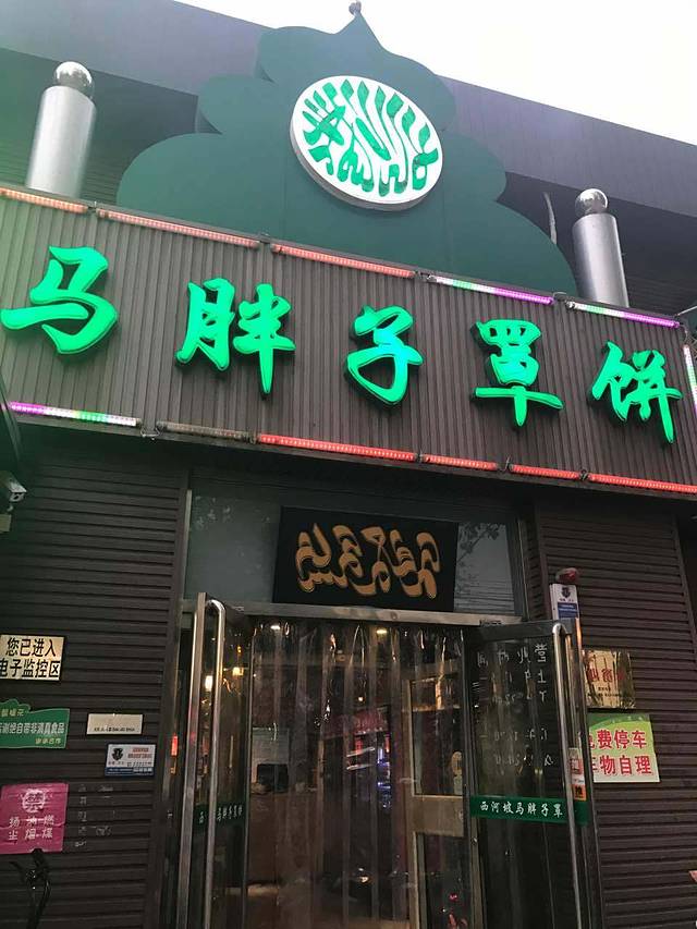 马胖子罩饼(玉兰店)