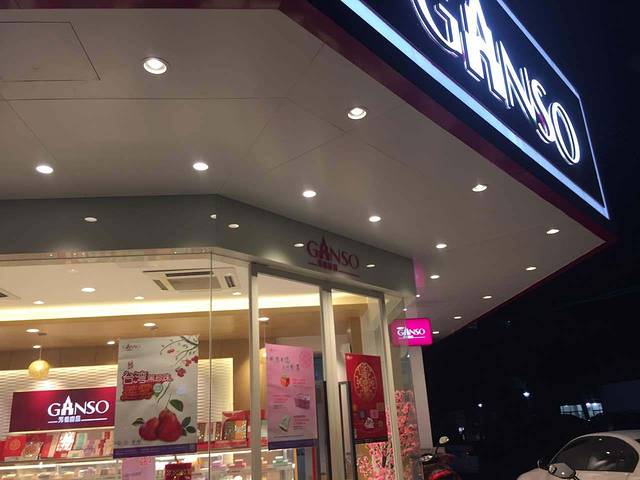 GANSO元祖食品(南浔吾悦店)