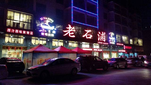 老石浦海鲜饭店