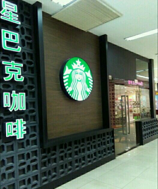 星巴克(夏碧路店)