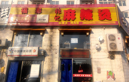 张记麻辣烫(大连北站店)