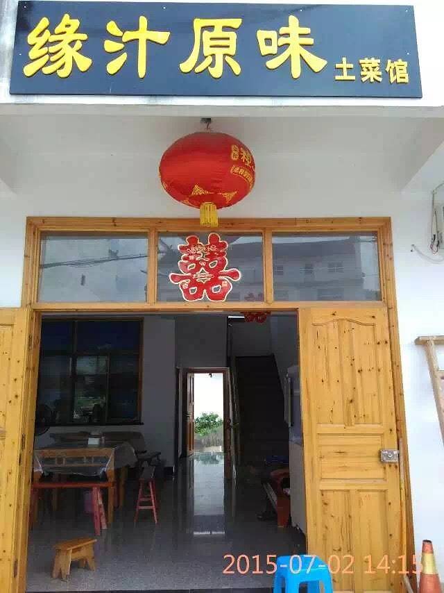 查济缘汁原味土菜馆