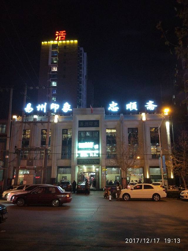 忠顺斋易州印象烤鸭店(东关新村店)