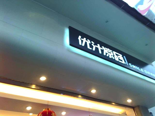 YOOJI优汁凉品(春熙路店)