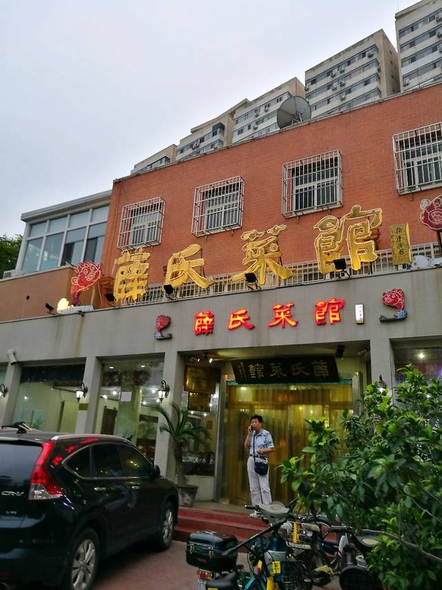 薛氏菜馆(台儿庄路店)