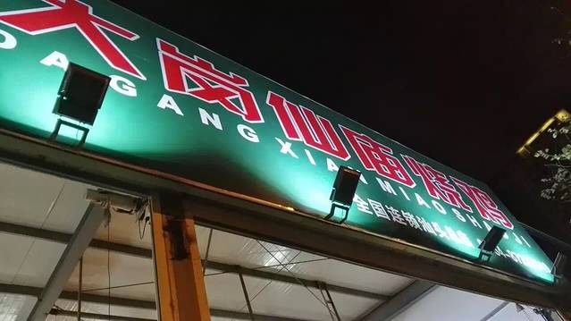 大岗仙庙烧鸡(汕头总店)